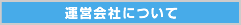 運営会社について