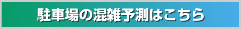 駐車場について 各施設の情報をご覧ください。