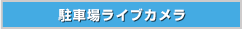 駐車場ライブカメラ