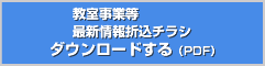 教室プログラム等	最新情報折込チラシ ダウンロードする（PDF）