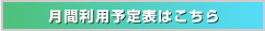 月間利用予定表はこちら