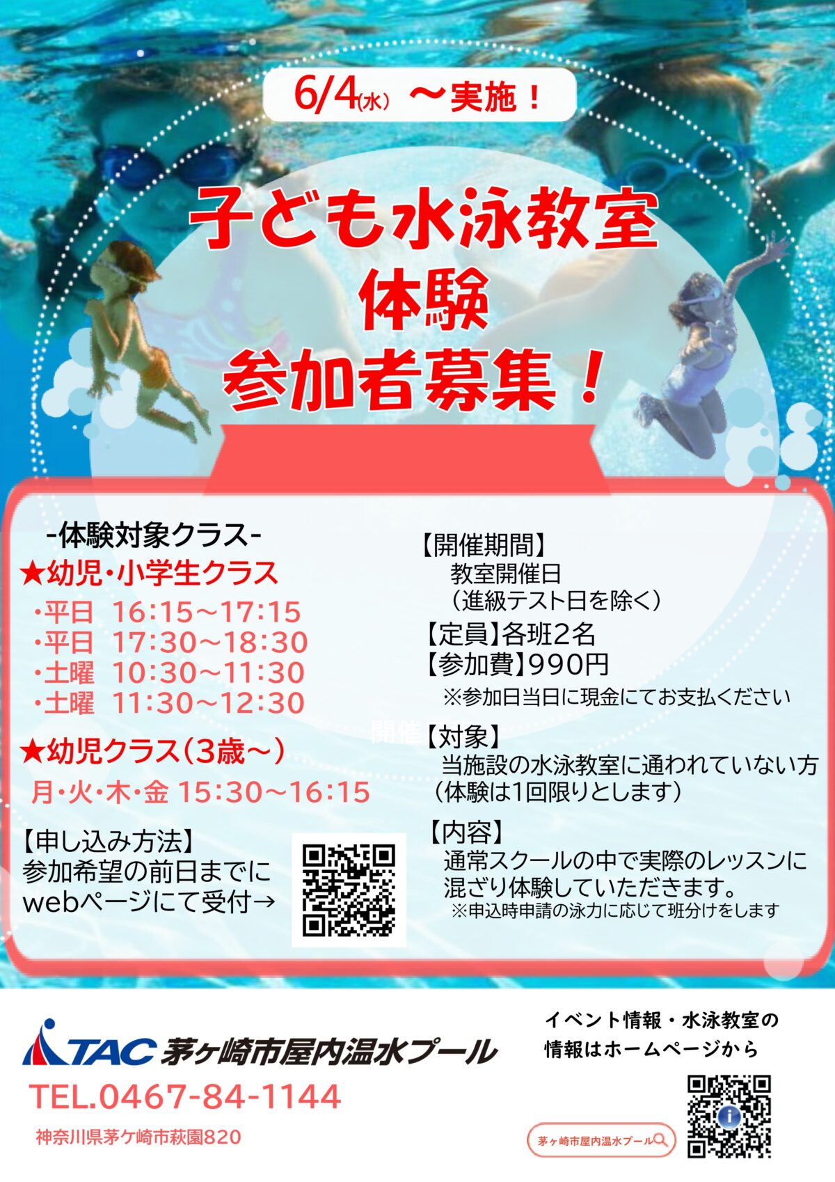 子ども水泳教室体験チラシ
