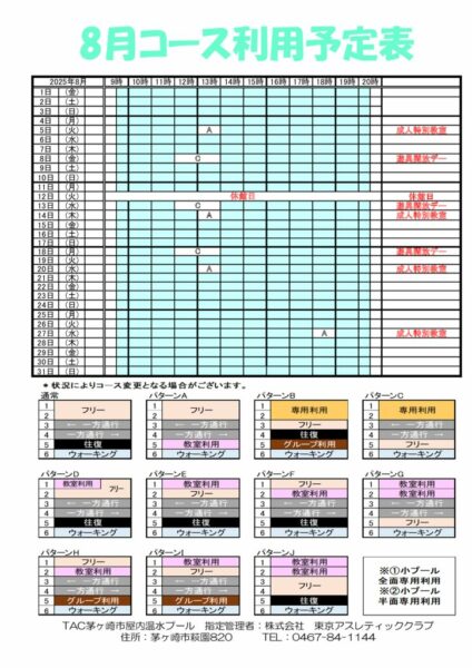 コース予定表2025年8月のサムネイル