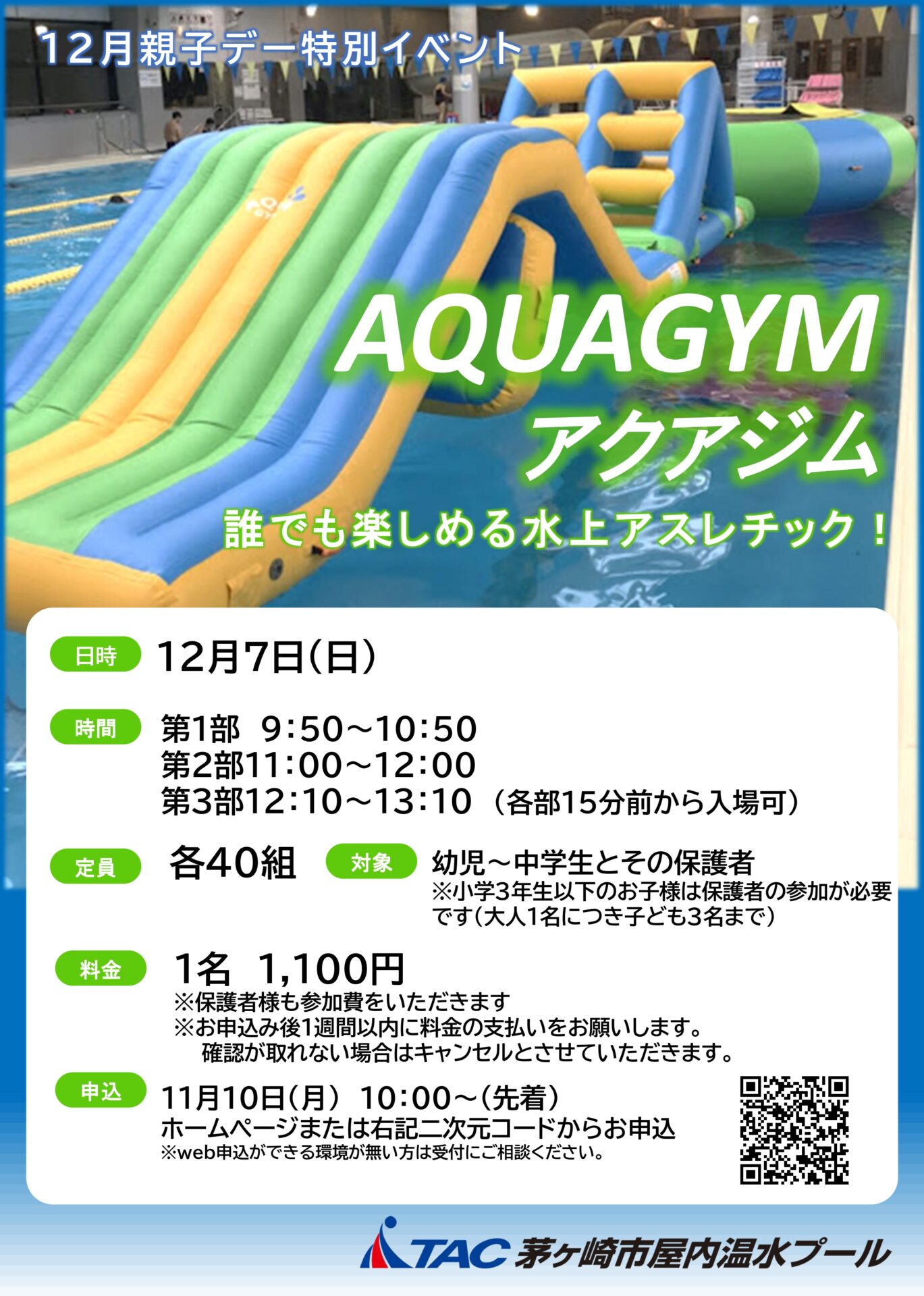 AQUAGYM(アクアジム)イベントチラシ。開催日12/7(日)、各部時間・定員・対象・料金・申込方法を記載