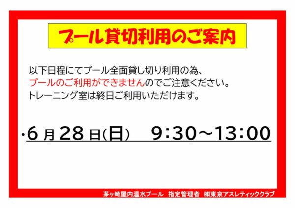 26.6.28プール貸切利用お知らせのサムネイル