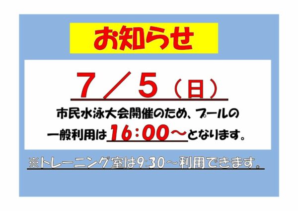 7.6水泳大会　事前告知のサムネイル
