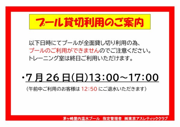 7.26プール貸切利用お知らせのサムネイル