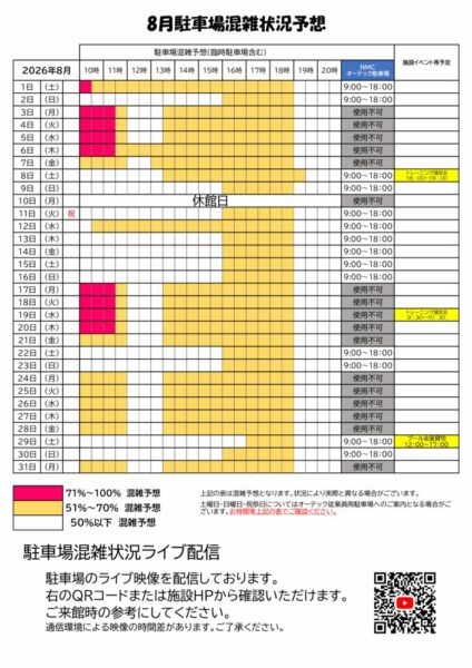 2026年8月駐車場混雑予想のサムネイル