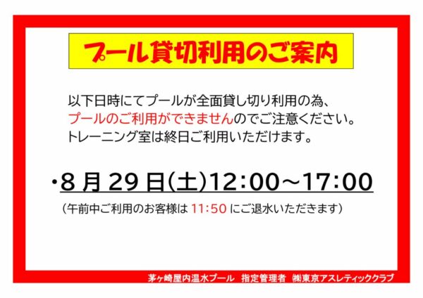 8.29プール貸切利用お知らせのサムネイル