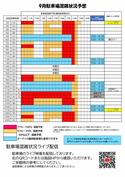 2026年9月駐車場混雑予想のサムネイル