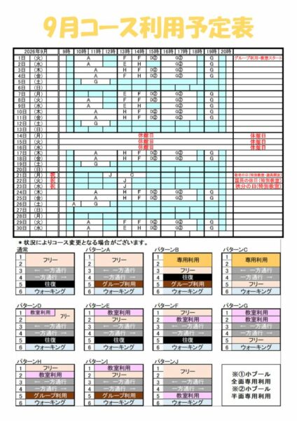 コース予定表2026年9月のサムネイル