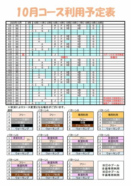 コース予定表2026年10月のサムネイル