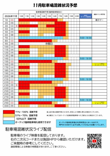 2026年11月駐車場混雑予想のサムネイル